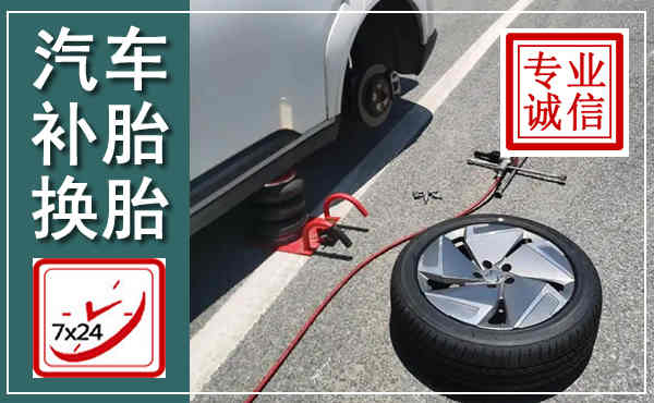 水城汽车换轮胎,附近上门换轮胎电话