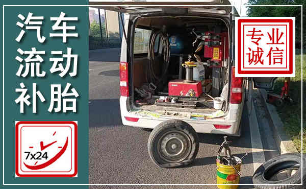 水城汽车流动补胎,附近补胎电话