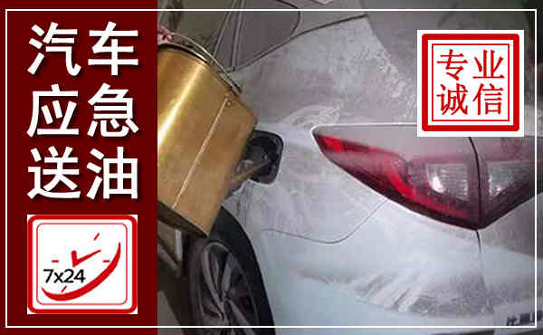 水城汽车送油救援,附近上门送油电话