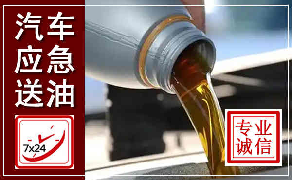 水城汽车送燃油救援,附近上门送燃油电话