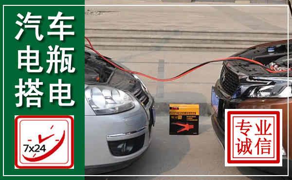 水城汽车搭电,附近电瓶搭电救援电话