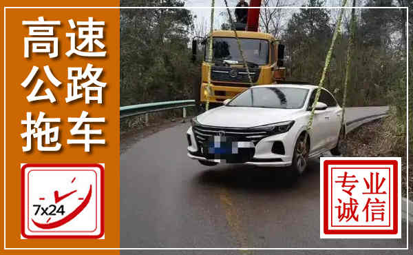 水城高速公路拖车,附近高速公路拖车救援电话