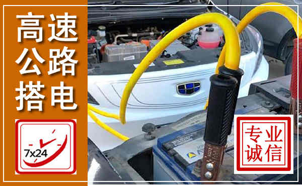 水城高速公路汽车搭电,中途电瓶维修电话