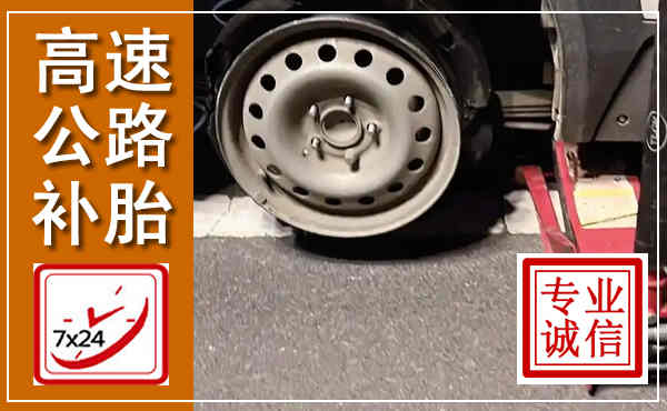 水城高速公路流动补胎,汽车换轮胎电话
