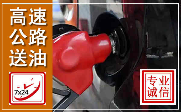 水城高速公路汽车送油,汽车救援送油电话